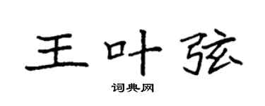 袁强王叶弦楷书个性签名怎么写