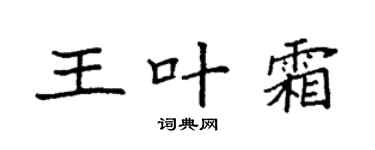 袁强王叶霜楷书个性签名怎么写