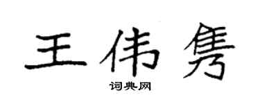 袁强王伟隽楷书个性签名怎么写