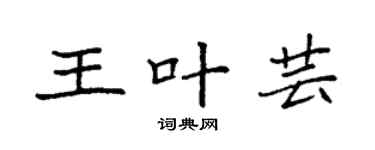 袁强王叶芸楷书个性签名怎么写