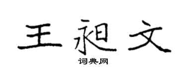 袁强王昶文楷书个性签名怎么写