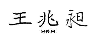 袁强王兆昶楷书个性签名怎么写