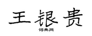 袁强王银贵楷书个性签名怎么写