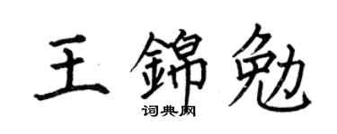 何伯昌王锦勉楷书个性签名怎么写