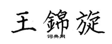 何伯昌王锦旋楷书个性签名怎么写