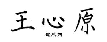 何伯昌王心原楷书个性签名怎么写