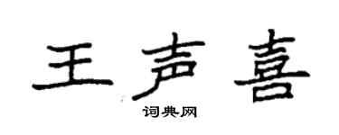 袁强王声喜楷书个性签名怎么写