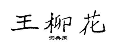 袁强王柳花楷书个性签名怎么写