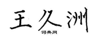 何伯昌王久洲楷书个性签名怎么写