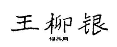 袁强王柳银楷书个性签名怎么写