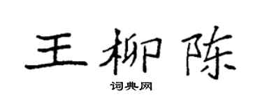 袁强王柳陈楷书个性签名怎么写