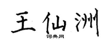 何伯昌王仙洲楷书个性签名怎么写