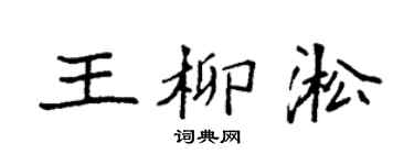 袁强王柳淞楷书个性签名怎么写