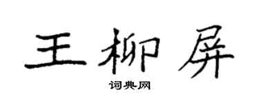 袁强王柳屏楷书个性签名怎么写