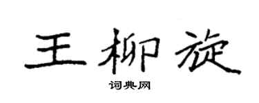 袁强王柳旋楷书个性签名怎么写