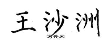 何伯昌王沙洲楷书个性签名怎么写