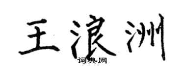 何伯昌王浪洲楷书个性签名怎么写