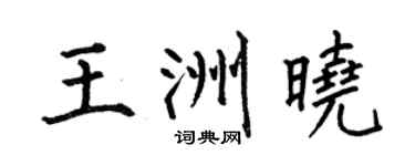 何伯昌王洲晓楷书个性签名怎么写