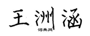 何伯昌王洲涵楷书个性签名怎么写