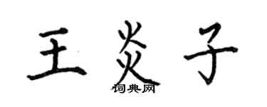 何伯昌王炎子楷书个性签名怎么写