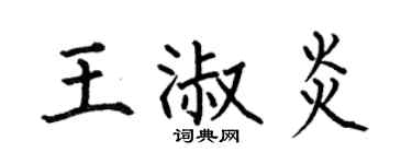 何伯昌王淑炎楷书个性签名怎么写