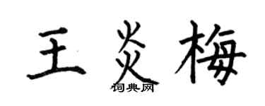 何伯昌王炎梅楷书个性签名怎么写