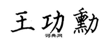 何伯昌王功勋楷书个性签名怎么写