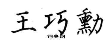 何伯昌王巧勋楷书个性签名怎么写