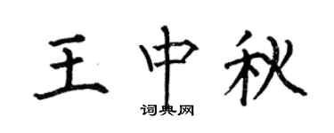 何伯昌王中秋楷书个性签名怎么写