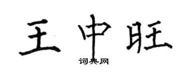 何伯昌王中旺楷书个性签名怎么写