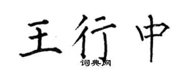 何伯昌王行中楷书个性签名怎么写