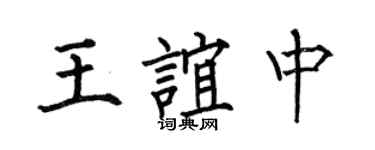 何伯昌王谊中楷书个性签名怎么写