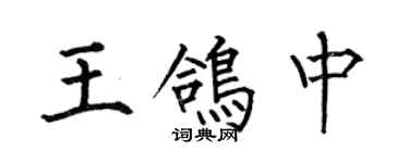 何伯昌王鸽中楷书个性签名怎么写