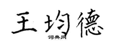 何伯昌王均德楷书个性签名怎么写