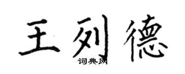 何伯昌王列德楷书个性签名怎么写