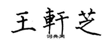 何伯昌王轩芝楷书个性签名怎么写