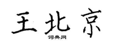 何伯昌王北京楷书个性签名怎么写