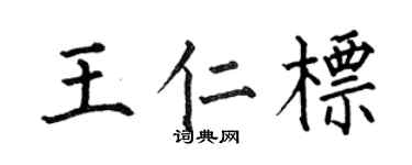 何伯昌王仁标楷书个性签名怎么写