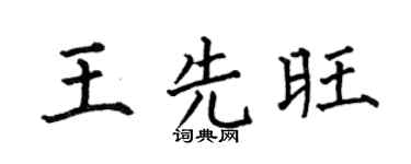 何伯昌王先旺楷书个性签名怎么写