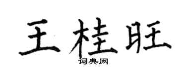 何伯昌王桂旺楷书个性签名怎么写