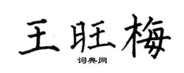 何伯昌王旺梅楷书个性签名怎么写