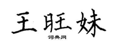 何伯昌王旺妹楷书个性签名怎么写