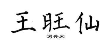 何伯昌王旺仙楷书个性签名怎么写