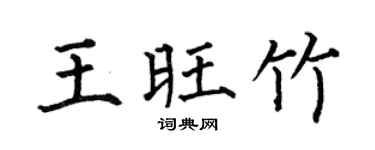 何伯昌王旺竹楷书个性签名怎么写