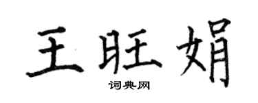 何伯昌王旺娟楷书个性签名怎么写