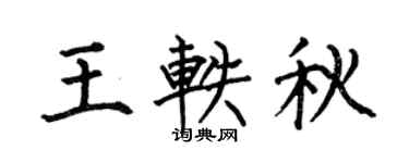 何伯昌王轶秋楷书个性签名怎么写