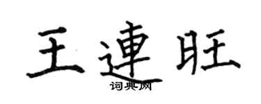 何伯昌王连旺楷书个性签名怎么写