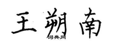 何伯昌王朔南楷书个性签名怎么写