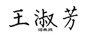 何伯昌王淑芳楷书个性签名怎么写