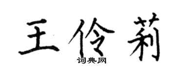 何伯昌王伶莉楷书个性签名怎么写